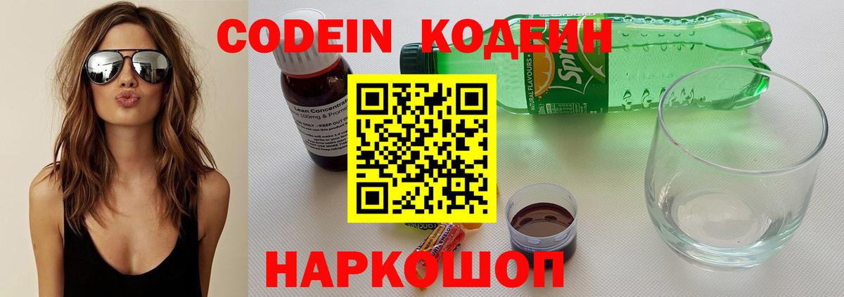 Моздок  Кодеин Purple Drank  Вход с VPN  Codein напиток Lean (лин) 